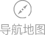 導(dǎo)航