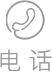 電話
