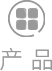 產(chǎn)品